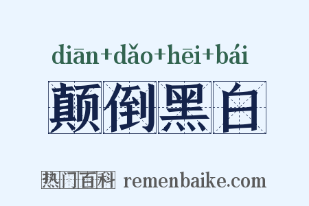 颠倒黑白是什么意思的图片